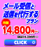 ミニメール代行プラン