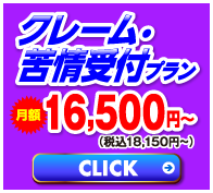 クレームプラン クレームプラン