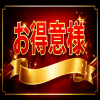 お得意様