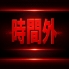 時間外