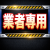 業者専用