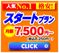 スタートプラン スタートプラン